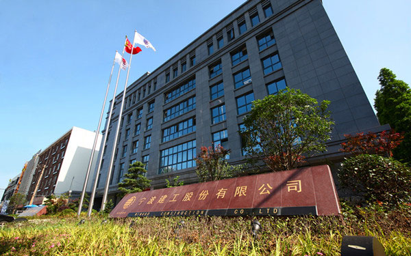 坊子宁波建工股份有限公司